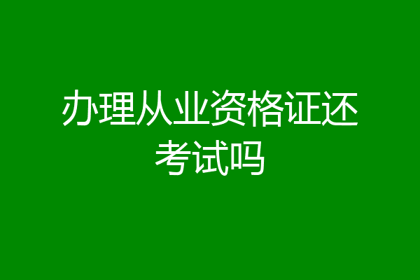 办理从业资格证还考试吗