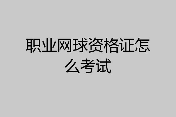 职业网球资格证怎么考试