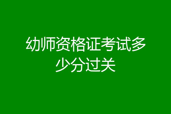 幼师资格证考试多少分过关