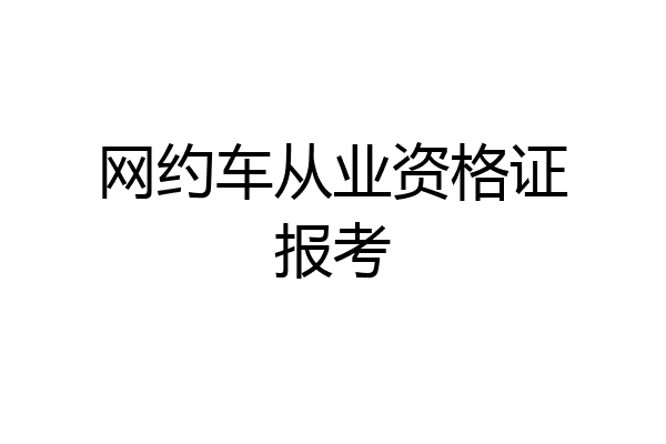 网约车从业资格证报考