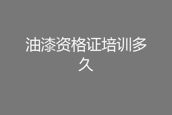 油漆资格证培训多久