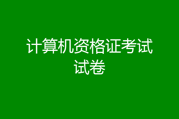 计算机资格证考试试卷
