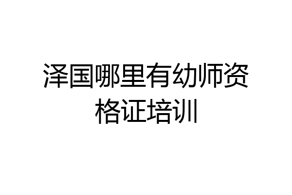 泽国哪里有幼师资格证培训