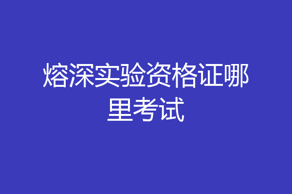 熔深实验资格证哪里考试