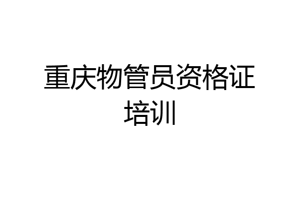 重庆物管员资格证培训