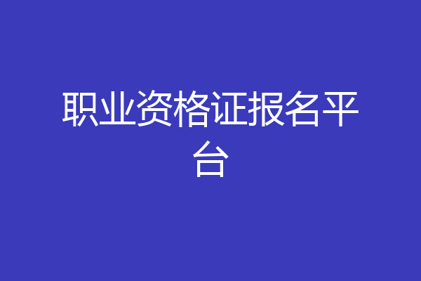 职业资格证报名平台