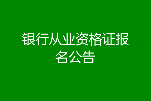 银行从业资格证报名公告