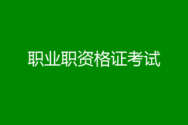 职业职资格证考试