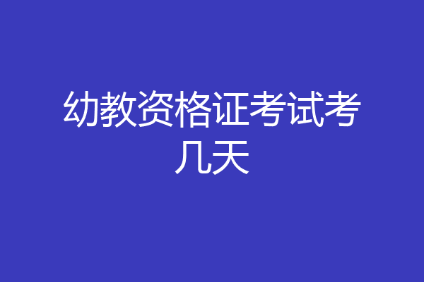 幼教资格证考试考几天