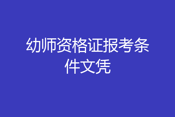幼师资格证报考条件文凭