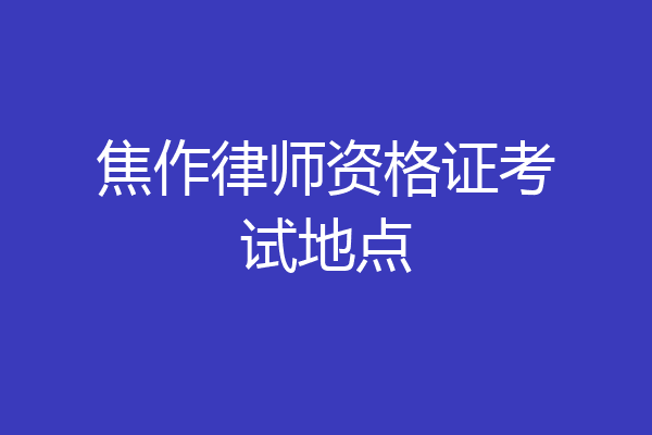 焦作律师资格证考试地点