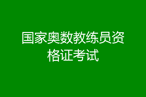 国家奥数教练员资格证考试