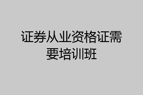 证券从业资格证需要培训班