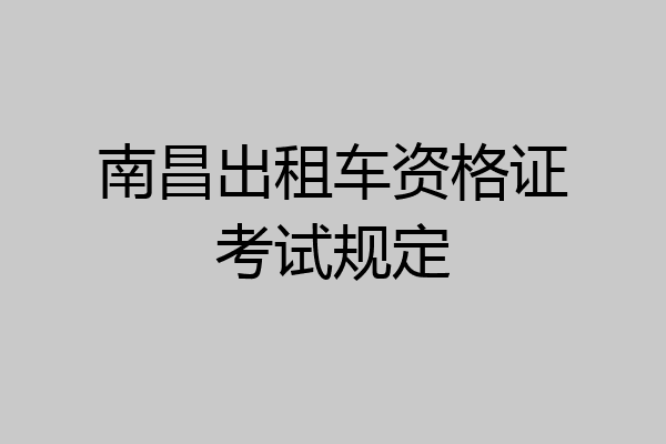 南昌出租车资格证考试规定