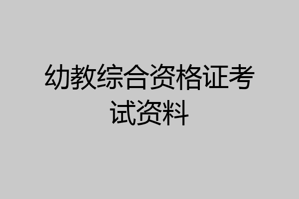 幼教综合资格证考试资料