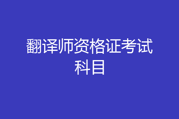 翻译师资格证考试科目