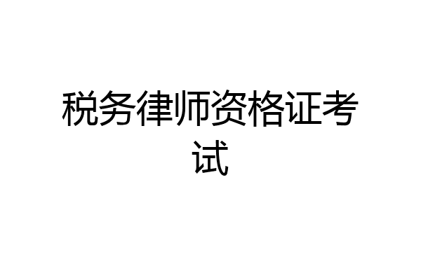税务律师资格证考试