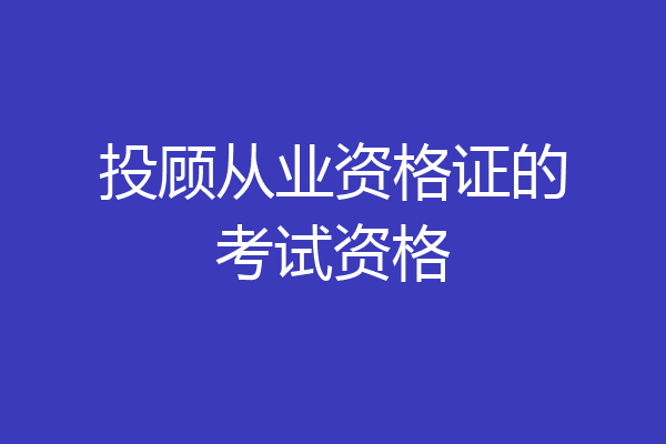 投顾从业资格证的考试资格