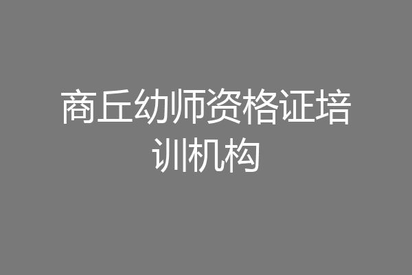 商丘幼师资格证培训机构