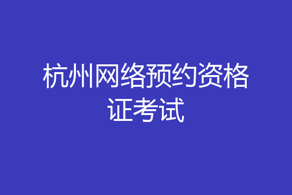 杭州网络预约资格证考试