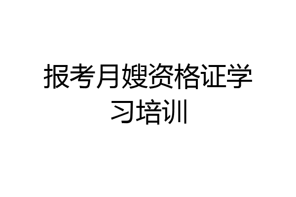 报考月嫂资格证学习培训