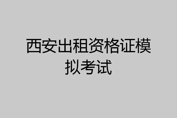 西安出租资格证模拟考试