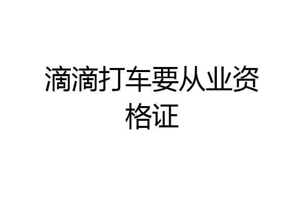 滴滴打车要从业资格证