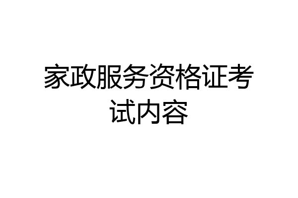 家政服务资格证考试内容