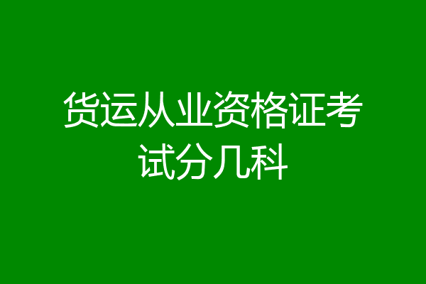 货运从业资格证考试分几科