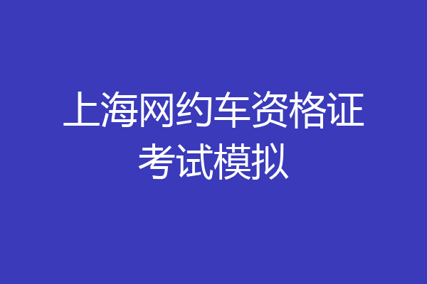 上海网约车资格证考试模拟