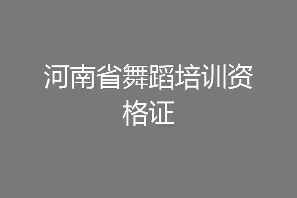 河南省舞蹈培训资格证