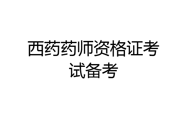 西药药师资格证考试备考