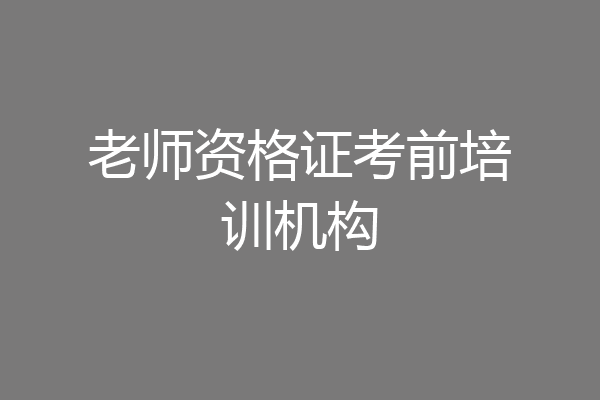 老师资格证考前培训机构