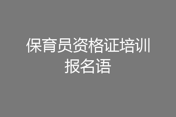 保育员资格证培训报名语