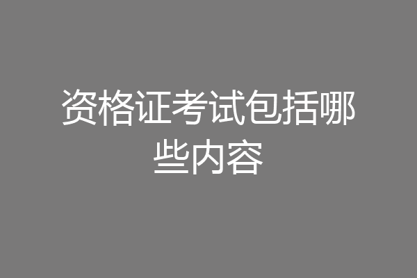 资格证考试包括哪些内容