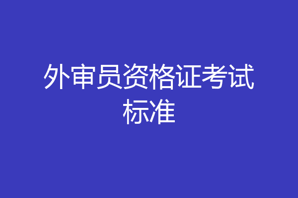 外审员资格证考试标准