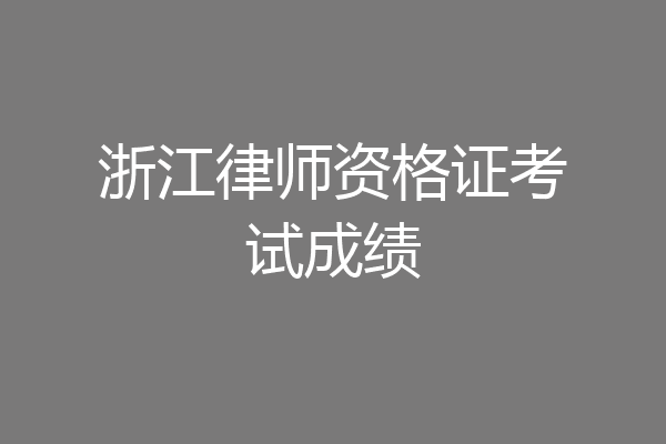 浙江律师资格证考试成绩