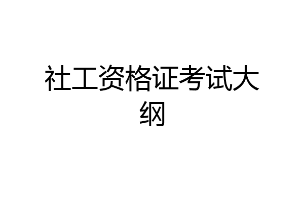 社工资格证考试大纲