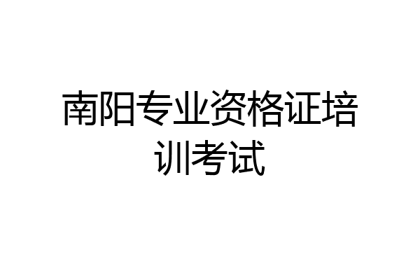 南阳专业资格证培训考试