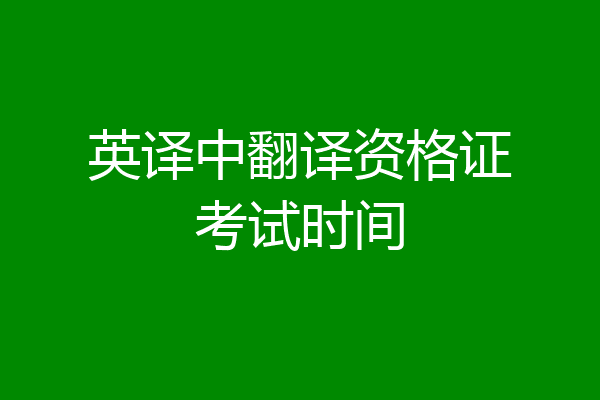 英译中翻译资格证考试时间