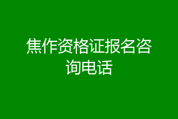 焦作资格证报名咨询电话