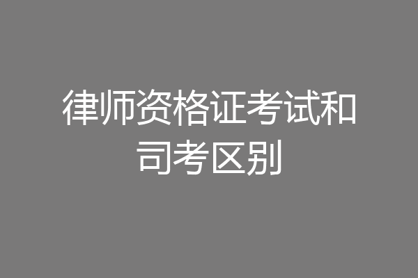 律师资格证考试和司考区别