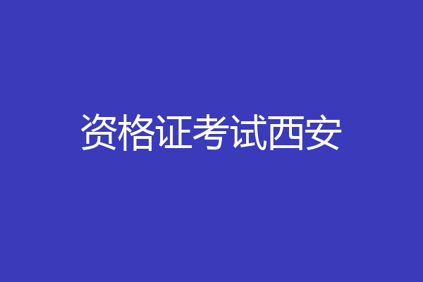 资格证考试西安