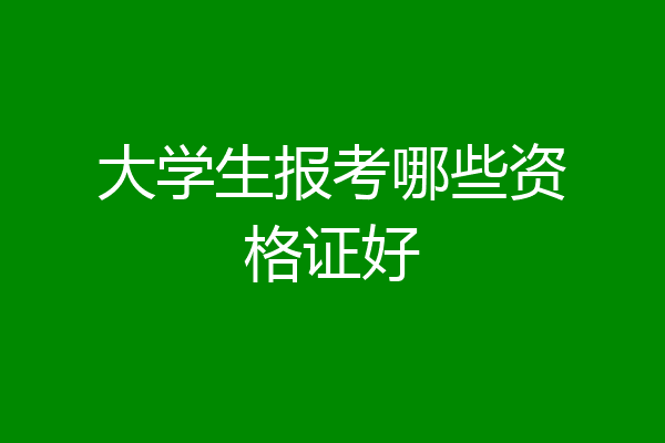 大学生报考哪些资格证好