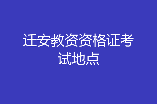 迁安教资资格证考试地点