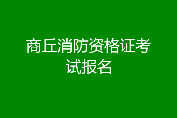 商丘消防资格证考试报名