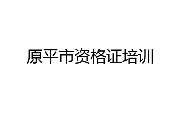 原平市资格证培训