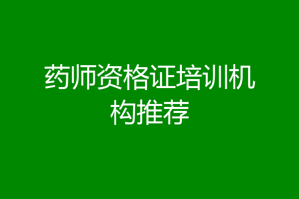药师资格证培训机构推荐