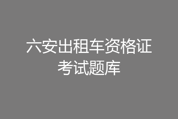 六安出租车资格证考试题库