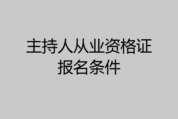 主持人从业资格证报名条件